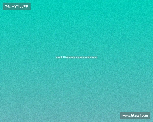 组织起诉FIFA要求赔偿球员因转会规定损失的收入 并指责其政策不公